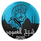شعار شيخ العمود